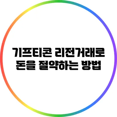 기프티콘 리전거래로 돈을 절약하는 방법