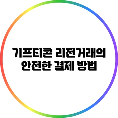 기프티콘 리전거래의 안전한 결제 방법
