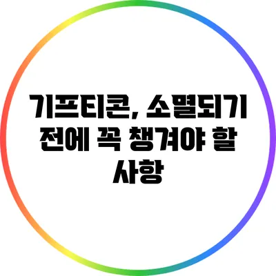 기프티콘, 소멸되기 전에 꼭 챙겨야 할 사항