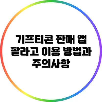 기프티콘 판매 앱 팔라고 이용 방법과 주의사항