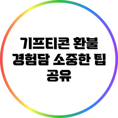 기프티콘 환불 경험담: 소중한 팁 공유