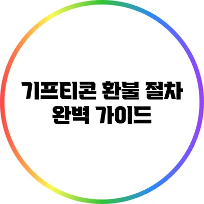 기프티콘 환불 절차 완벽 가이드