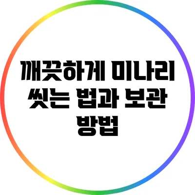 깨끗하게 미나리 씻는 법과 보관 방법