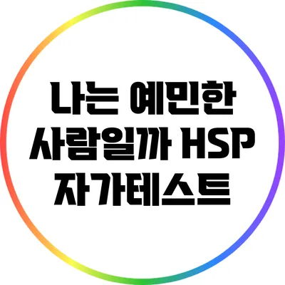 나는 예민한 사람일까? HSP 자가테스트