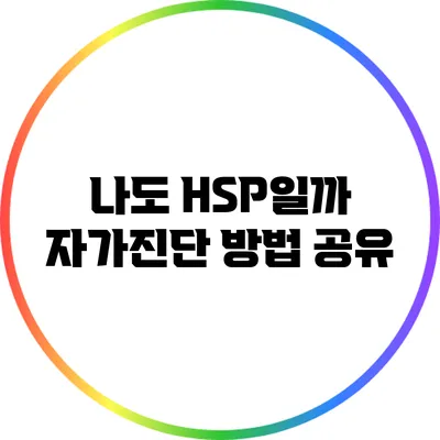 나도 HSP일까? 자가진단 방법 공유