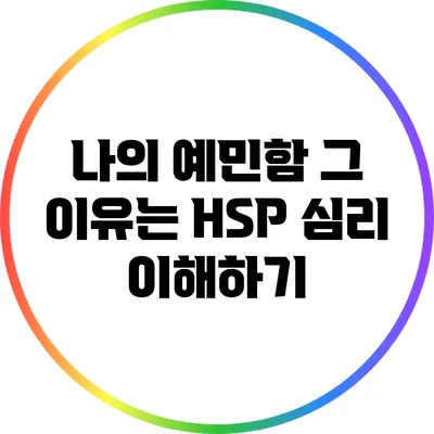 나의 예민함 그 이유는? HSP 심리 이해하기