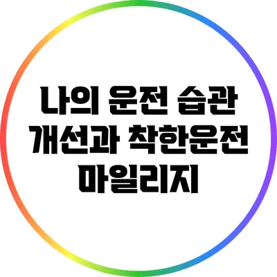 나의 운전 습관 개선과 착한운전 마일리지