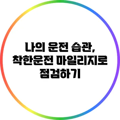 나의 운전 습관, 착한운전 마일리지로 점검하기