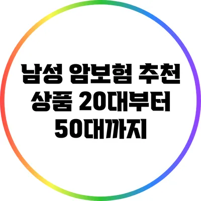 남성 암보험 추천 상품: 20대부터 50대까지