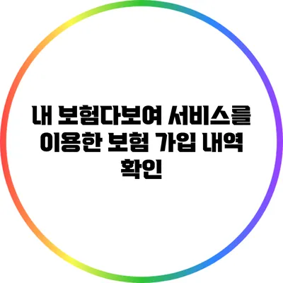 내 보험다보여 서비스를 이용한 보험 가입 내역 확인