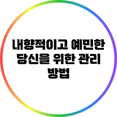 내향적이고 예민한 당신을 위한 관리 방법