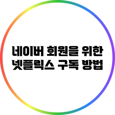 네이버 회원을 위한 넷플릭스 구독 방법