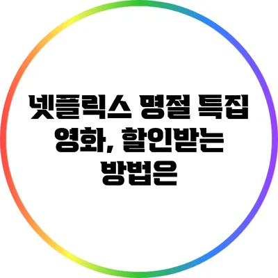 넷플릭스 명절 특집 영화, 할인받는 방법은?