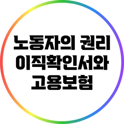 노동자의 권리: 이직확인서와 고용보험