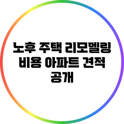 노후 주택 리모델링 비용: 아파트 견적 공개