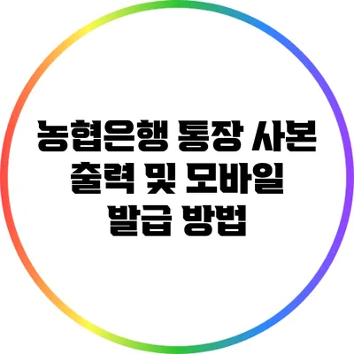 농협은행 통장 사본 출력 및 모바일 발급 방법
