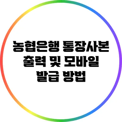 농협은행 통장사본 출력 및 모바일 발급 방법
