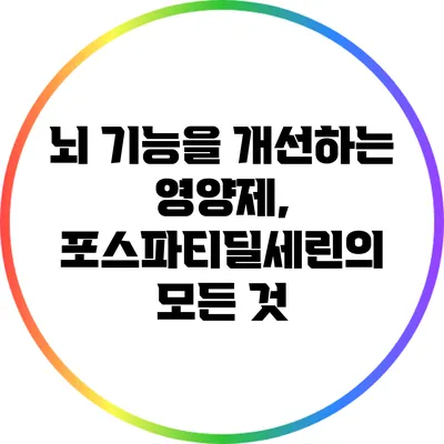 뇌 기능을 개선하는 영양제, 포스파티딜세린의 모든 것