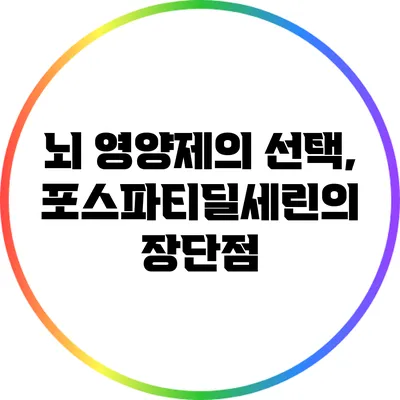 뇌 영양제의 선택, 포스파티딜세린의 장단점