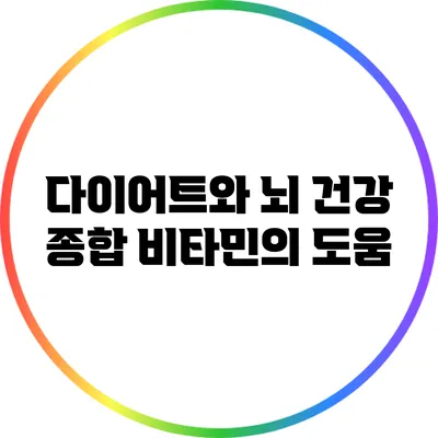 다이어트와 뇌 건강: 종합 비타민의 도움