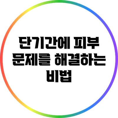단기간에 피부 문제를 해결하는 비법