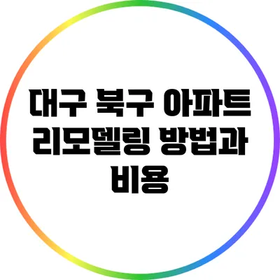 대구 북구 아파트 리모델링 방법과 비용