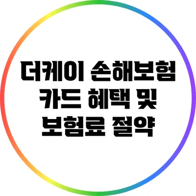 더케이 손해보험 카드 혜택 및 보험료 절약