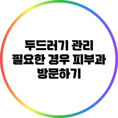 두드러기 관리: 필요한 경우 피부과 방문하기