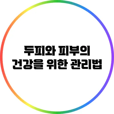 두피와 피부의 건강을 위한 관리법