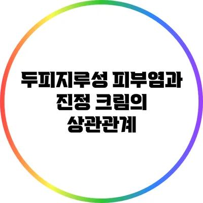 두피지루성 피부염과 진정 크림의 상관관계