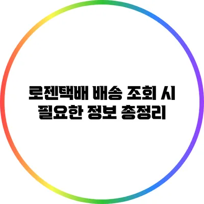 로젠택배 배송 조회 시 필요한 정보 총정리