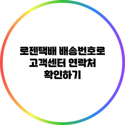 로젠택배 배송번호로 고객센터 연락처 확인하기