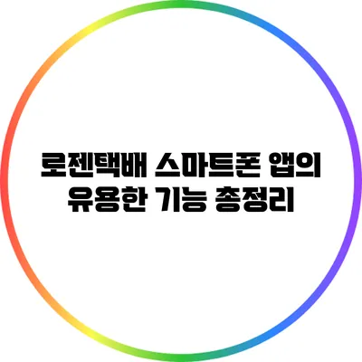로젠택배 스마트폰 앱의 유용한 기능 총정리