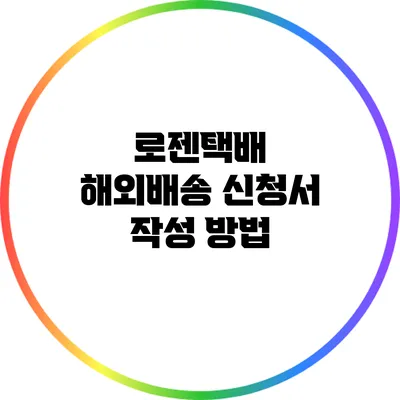 로젠택배 해외배송 신청서 작성 방법