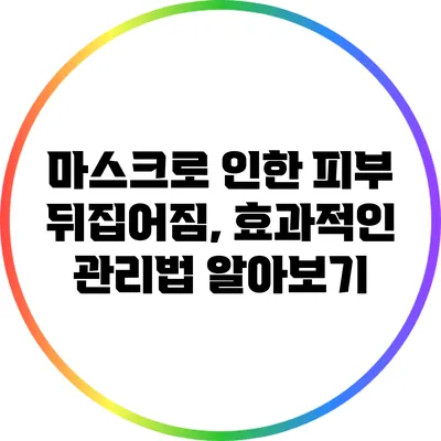 마스크로 인한 피부 뒤집어짐, 효과적인 관리법 알아보기