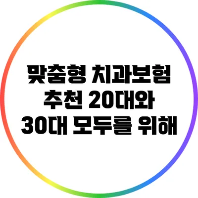 맞춤형 치과보험 추천: 20대와 30대 모두를 위해