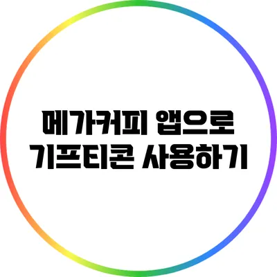 메가커피 앱으로 기프티콘 사용하기