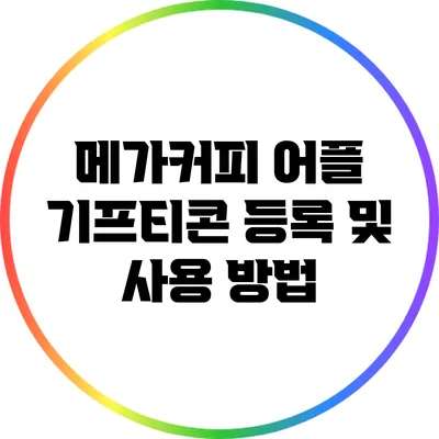 메가커피 어플 기프티콘 등록 및 사용 방법