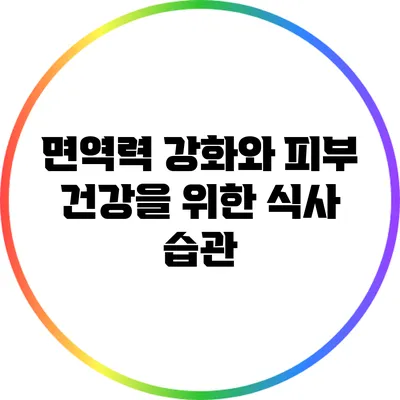 면역력 강화와 피부 건강을 위한 식사 습관