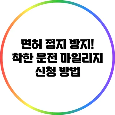면허 정지 방지! 착한 운전 마일리지 신청 방법