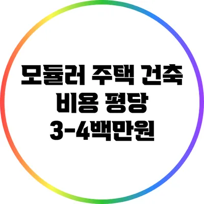 모듈러 주택 건축 비용: 평당 3-4백만원?