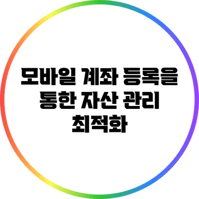 모바일 계좌 등록을 통한 자산 관리 최적화