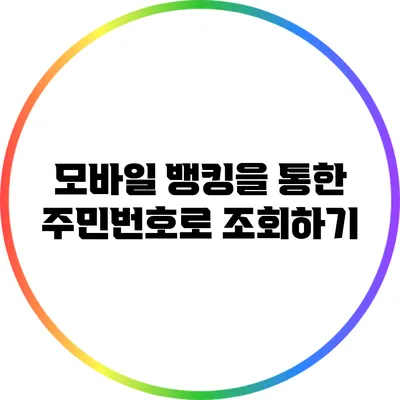 모바일 뱅킹을 통한 주민번호로 조회하기