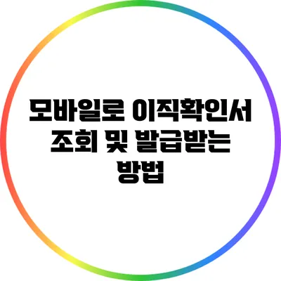 모바일로 이직확인서 조회 및 발급받는 방법