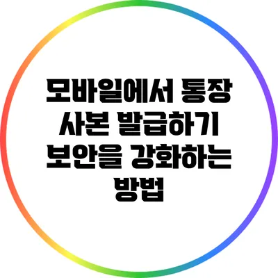 모바일에서 통장 사본 발급하기: 보안을 강화하는 방법