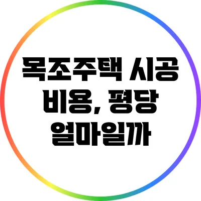 목조주택 시공 비용, 평당 얼마일까?