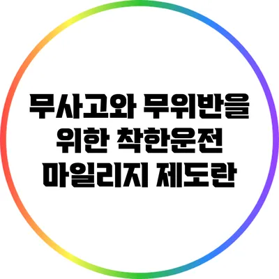 무사고와 무위반을 위한 착한운전 마일리지 제도란?