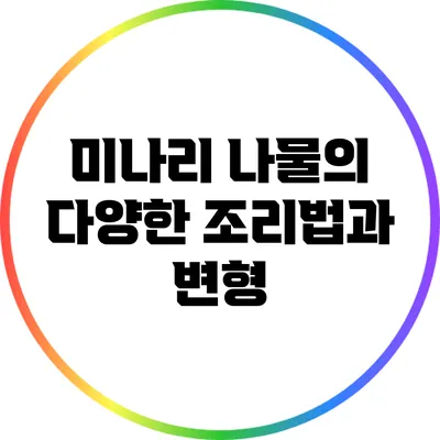 미나리 나물의 다양한 조리법과 변형