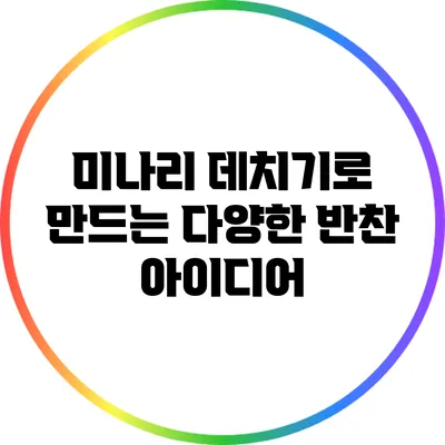 미나리 데치기로 만드는 다양한 반찬 아이디어