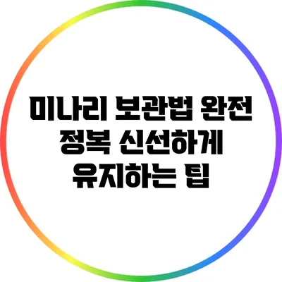 미나리 보관법 완전 정복: 신선하게 유지하는 팁
